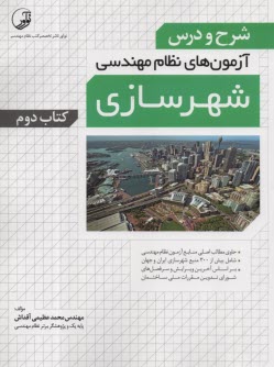 پایانه - شرح و درس آزمونهای نظام مهندسی شهرسازی ج 2: شرح و درس