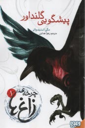 پایانه - چرخه ی زاغ ها (1) پیشگویی گلنداور