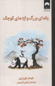 پایانه - پاندای بزرگ و واژدهای کوچک