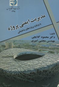 پایانه - مدیریت ایمنی پروژه: با رویکرد پروژه های ساختمانی