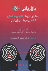 پایانه - بازاریابی H2H پیدایش بازاریابی انسان به انسان انقلابی در علم بازاریابی