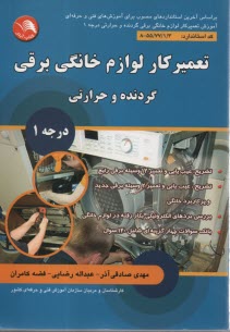 پایانه - تعمیرکار لوازم خانگی برقی: گردنده و حرارتی درجه 1