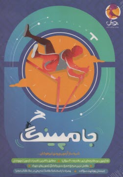 پایانه - پویش: جامپینگ شبیه ساز آزمون ورودی تیزهوشان ششم