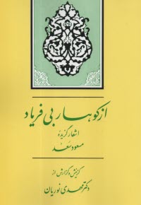 پایانه - از کوهسار بی فریاد: برگزیده قصاید مسعود سعدسلمان