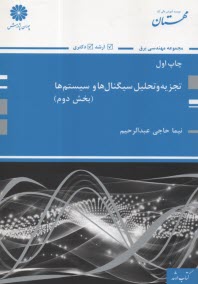 پایانه - پوران پژوهش - ارشد و دکتری: تجزیه و تحلیل سیگنال ها و سیستم ها (بخش دوم)