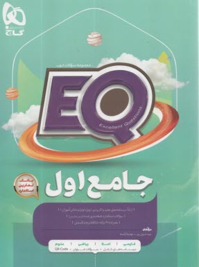 پایانه - گاج: EQ جامع اول