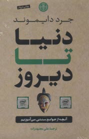 پایانه - دنیا تا دیروز: آنچه از جوامع سنتی می آموزیم
