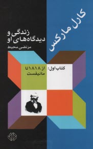 پایانه - کارل مارکس: زندگی و دیدگاه های او (3 جلدی)