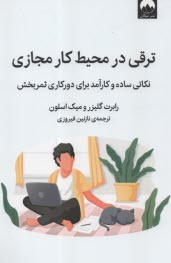 پایانه - ترقی در محیط  کار مجازی: نکاتی ساده و کارآمد برای دورکاری موفق، ثمربخش و توانمند