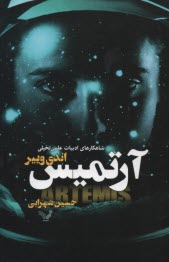 پایانه - آرتیمس