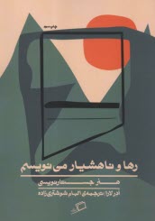 پایانه - رها و ناهشیار می نویسم: هنر جستارنویسی