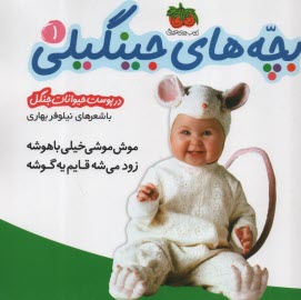 پایانه - بچه های جینگیلی (1): در پوست حیوانات جنگلی