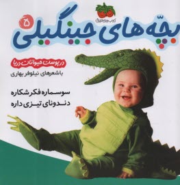 پایانه - بچه های جینگیلی (5): در پوست حیوانات دریایی