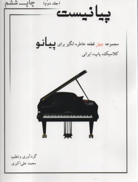 پایانه - پیانیست (2) مجموعه چهل قطعه خاطره انگیز برای پیانو