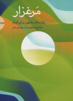 پایانه - مرغزار: پانزده اثر مشهور برای گیتار