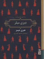 پایانه - ادبیات کلاسیک: دیزی میلر