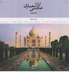 پایانه - درباره عکاسی معماری: تکنیک عکاسی