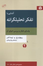 پایانه - آشنایی با تفکر تحلیلگرانه: واسازی تفکر و بررسی اجزای آن