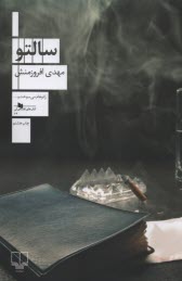 پایانه - سالتو