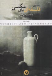پایانه - به سوی فلسفه ای برای عکاسی