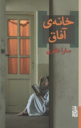 پایانه - خانه ی آفاق