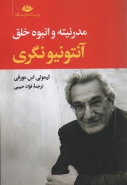 پایانه - مدرنیته و انبوه خلق آنتونیونگری