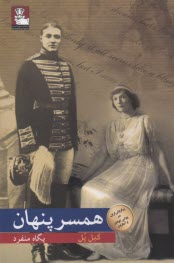 پایانه - همسر پنهان