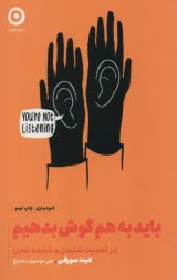 پایانه - باید به هم گوش بدهیم: در اهیمت شنیدن و شنیده شدن