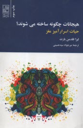 پایانه - هیجانات چگونه ساخته می شوند؟ حیات اسرارآمیز مغز