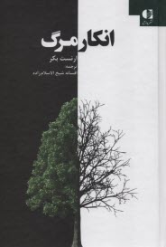 پایانه - انکار مرگ