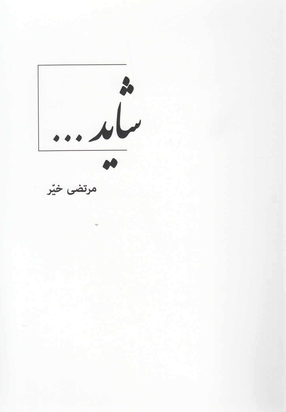 پایانه - شاید