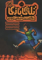 پایانه - تله بازی (4): بازگشت به جزیره نابودی