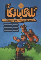 پایانه - تله بازی (2): حمله ی نامرئی به بایونوسافت