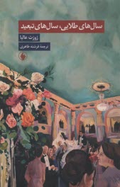 پایانه - سال های طلایی، سال های تبعید