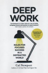 پایانه - Deep Work : Rules for Focused Success in a Distracted World :کارعمیق