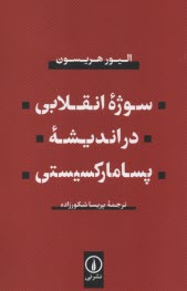 پایانه - سوژه انقلابی در اندیشه پسامارکسیستی