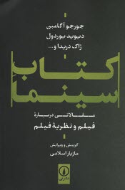 پایانه - کتاب سینما: مقالاتی درباره فیلم و نظریه فیلم