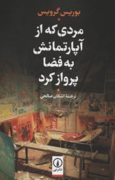 پایانه - مردی که از آپارتمانش به فضا پرواز کرد