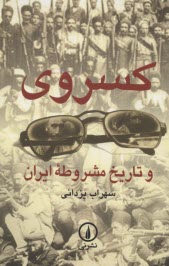 پایانه - کسروی و تاریخ مشروطه ایران