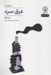 پایانه - عرق سرد