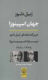 پایانه - جهان اسپینوزا: درس گفتارهای ژیل دلوز درباره اسپینوزا