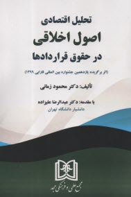 پایانه - تحلیل اقتصادی اصول اخلاقی در حقوق قراردادها