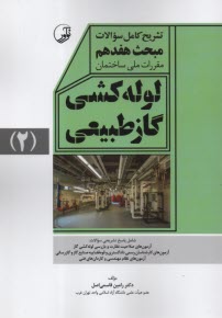 پایانه - تشریح کامل سوالات مبحث هفدهم 17 لوله کشی گاز طبیعی(2) نوآور
