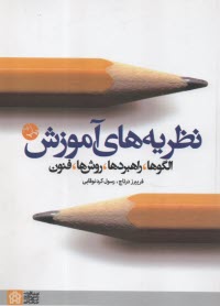 پایانه - نظریه های آموزش: الگوها، راهبردها، روش ها، فنون