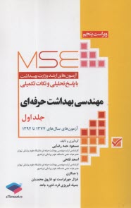 پایانه - MSE آزمون های ارشد وزارت بهداشت مهندسی بهداشت حرفه ای (1) جامعه نگر