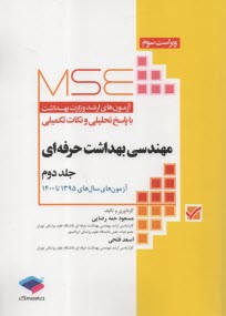 پایانه - MSE آزمون های ارشد وزارت بهداشت مهندسی بهداشت حرفه ای (2) جامعه نگر