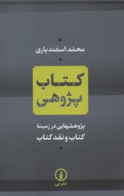 پایانه - کتاب پژوهی: پژوهشهایی در زمینه کتاب و نقد کتاب