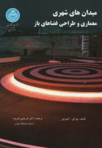 پایانه - 3019- میدان‎های شهری معماری و طراحی فضا های باز