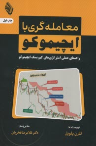 پایانه - معامله گری با ایچیموکو: راهنمای عملی استراتژی های کم ریسک ایچیموکو