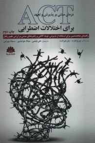 پایانه - درمان مبتنی بر پذیرش و تعهد ACT  برای اختلالات اضطرابی